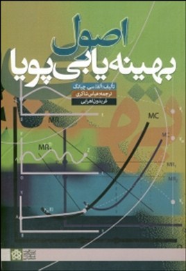 اص‍ول‌ ب‍ه‍ی‍ن‍ه‌ی‍اب‍ی‌ پ‍وی‍ا